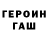 ГЕРОИН гречка zlaya alinka