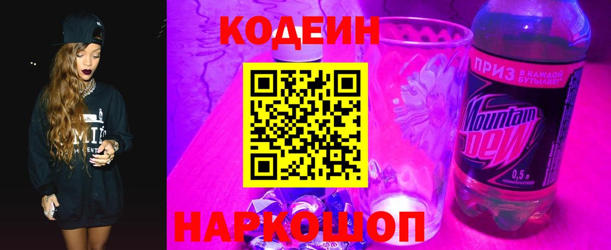 Codein напиток Lean (лин)  Вход с VPN  Узловая 